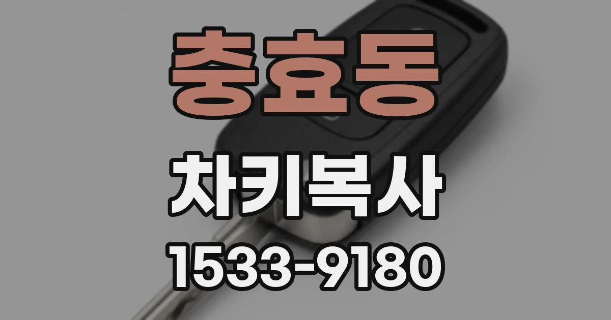 충효동 차키복사