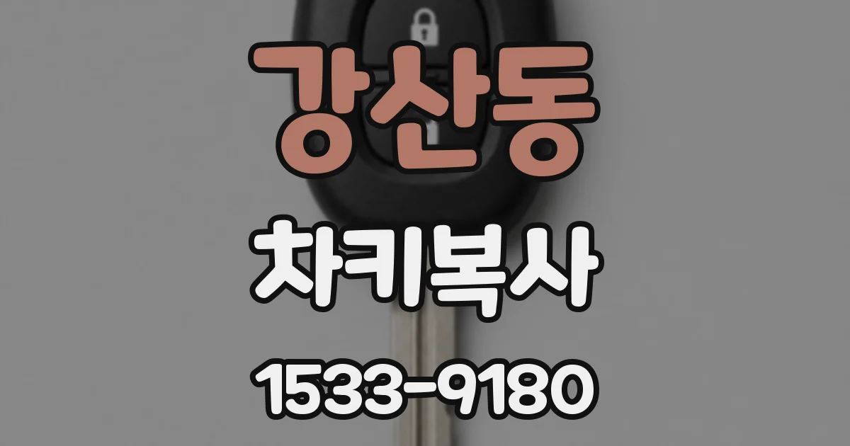 강산동 차키복사