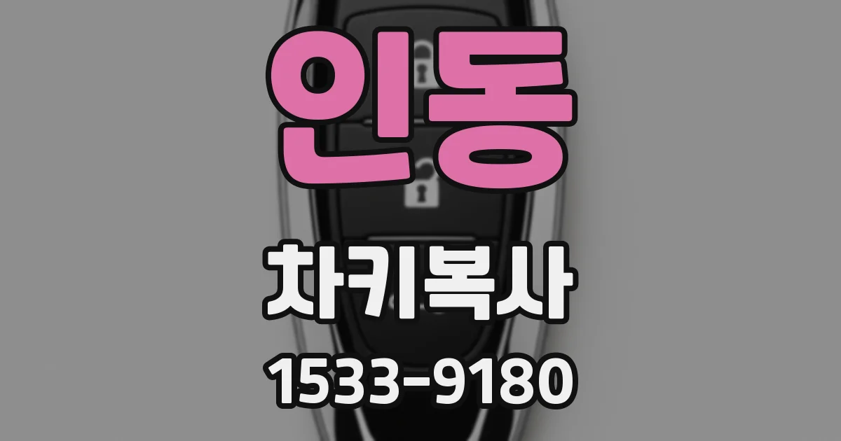 인동 차키복사