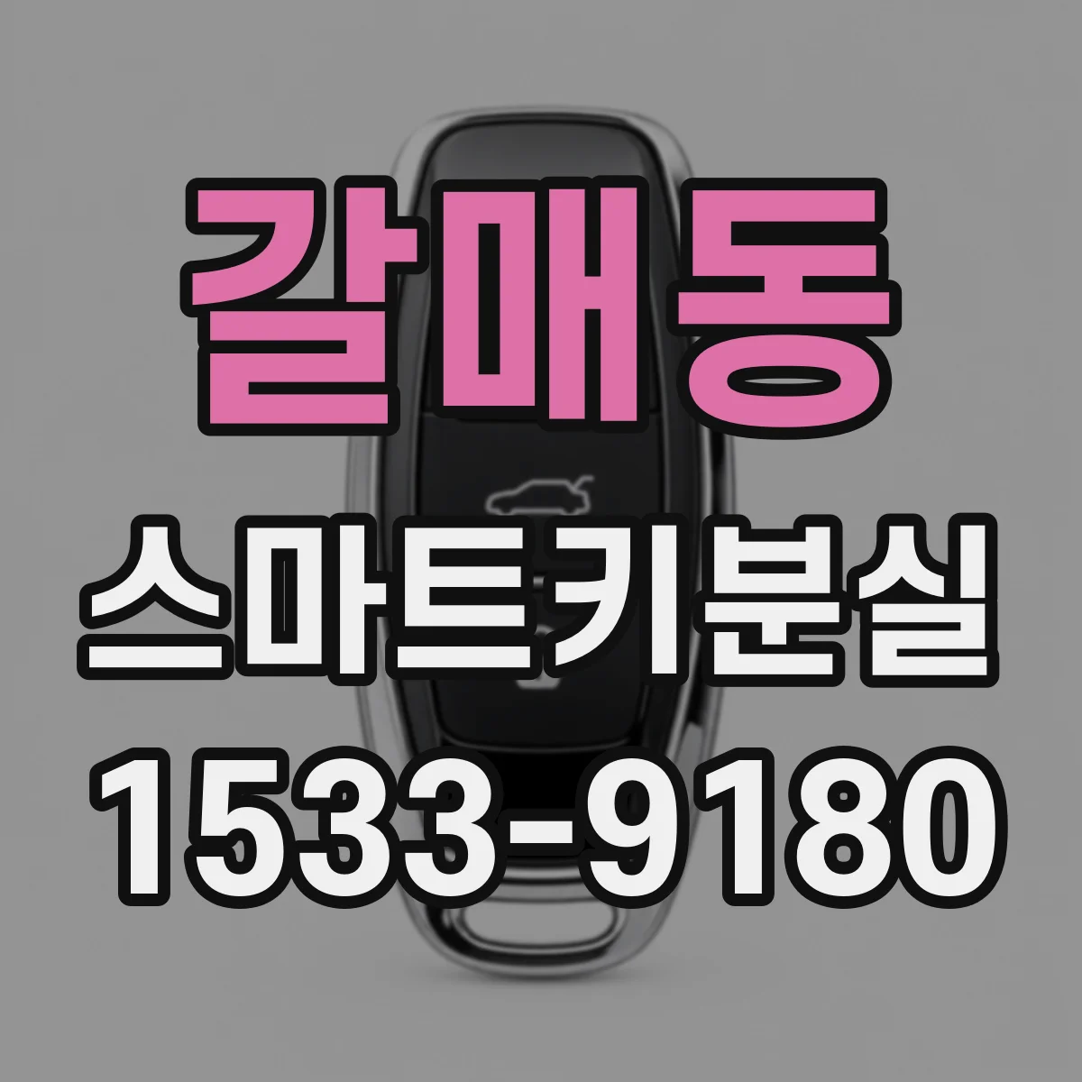 갈매동 스마트키분실