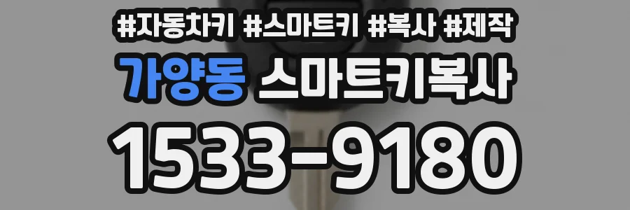 가양동 스마트키복사