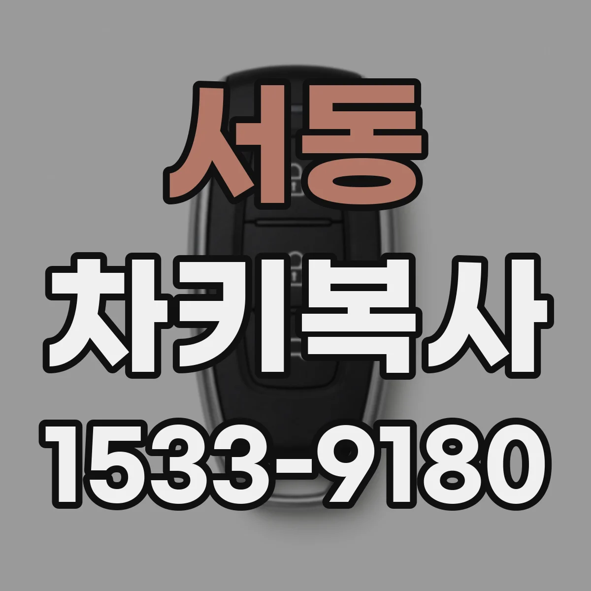 서동 차키복사