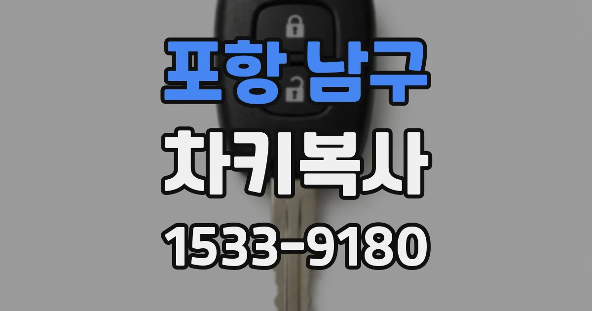 포항 남구 차키복사