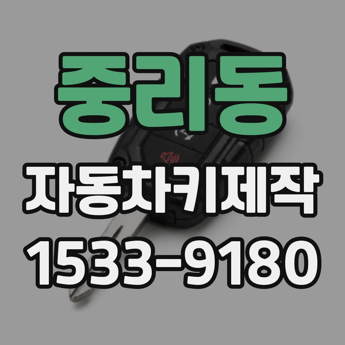 중리동 자동차키제작