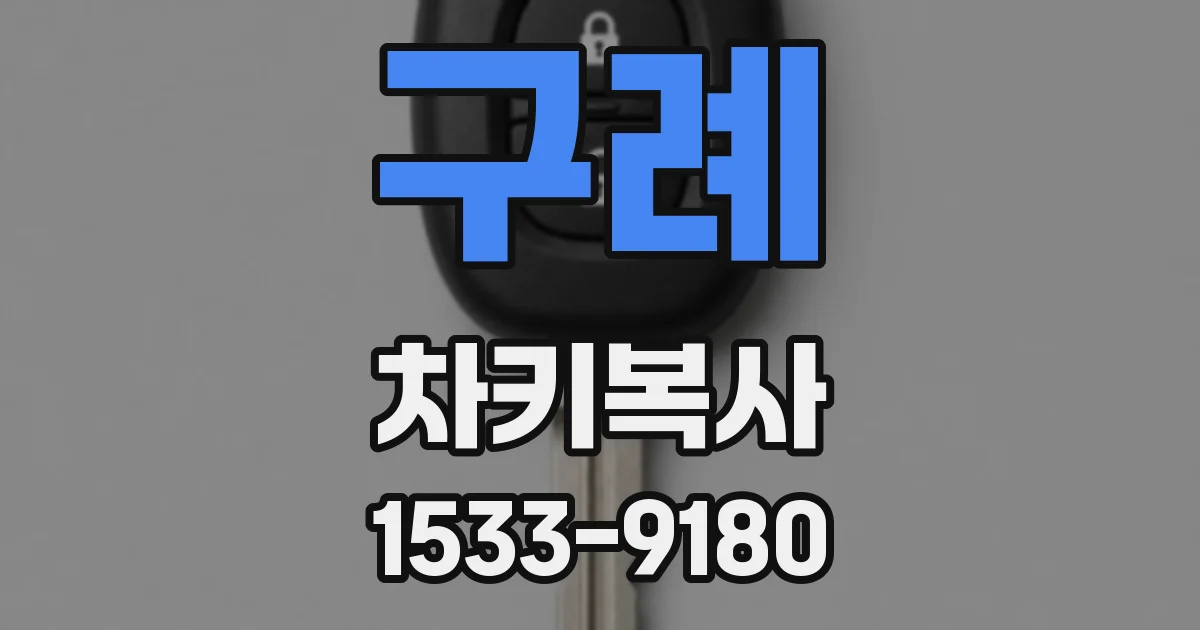 구례 차키복사