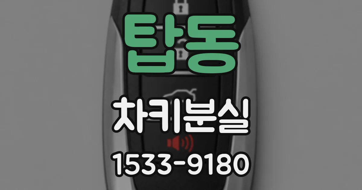 탑동 차키분실