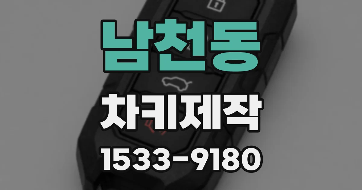 남천동 차키제작