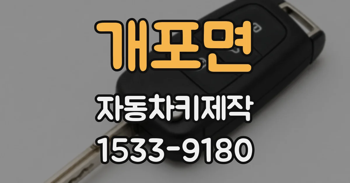 개포면 자동차키제작