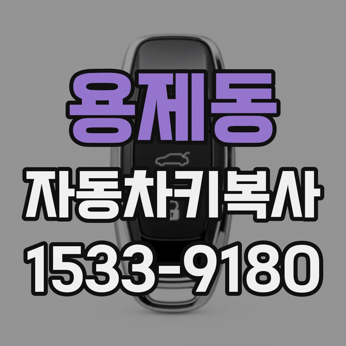용제동 자동차키복사