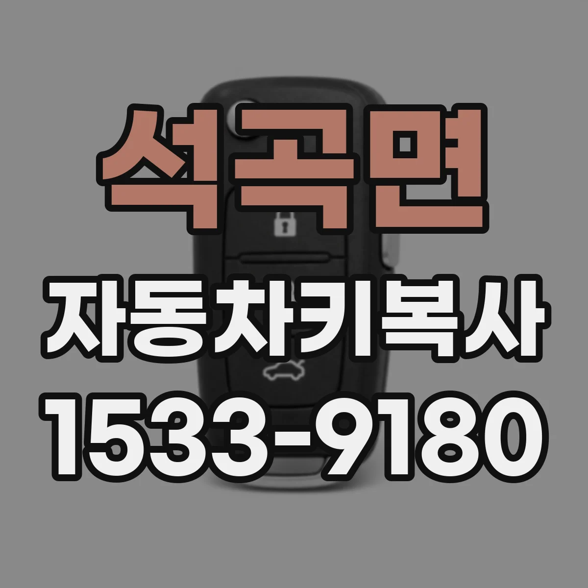 석곡면 자동차키복사