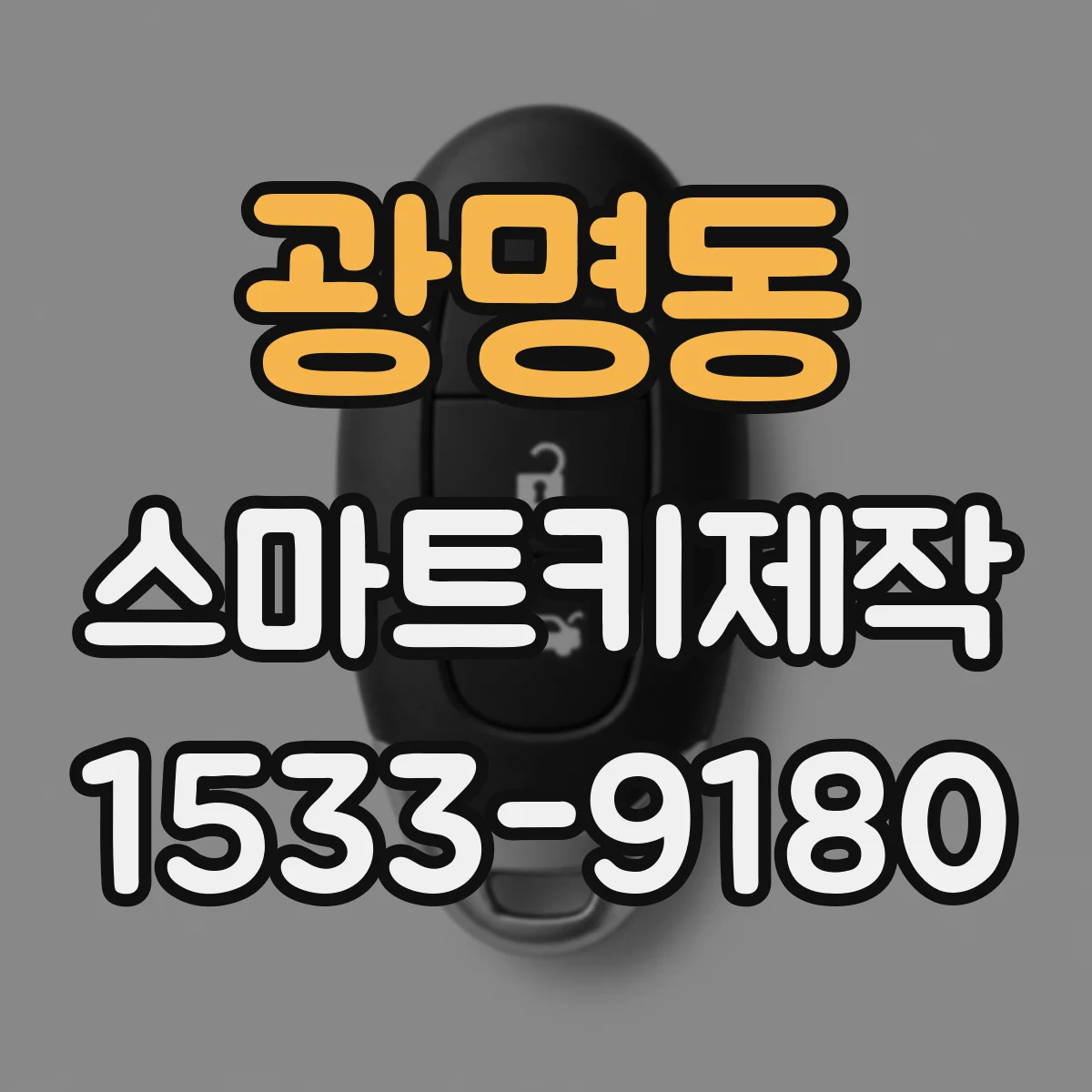 광명동 스마트키제작