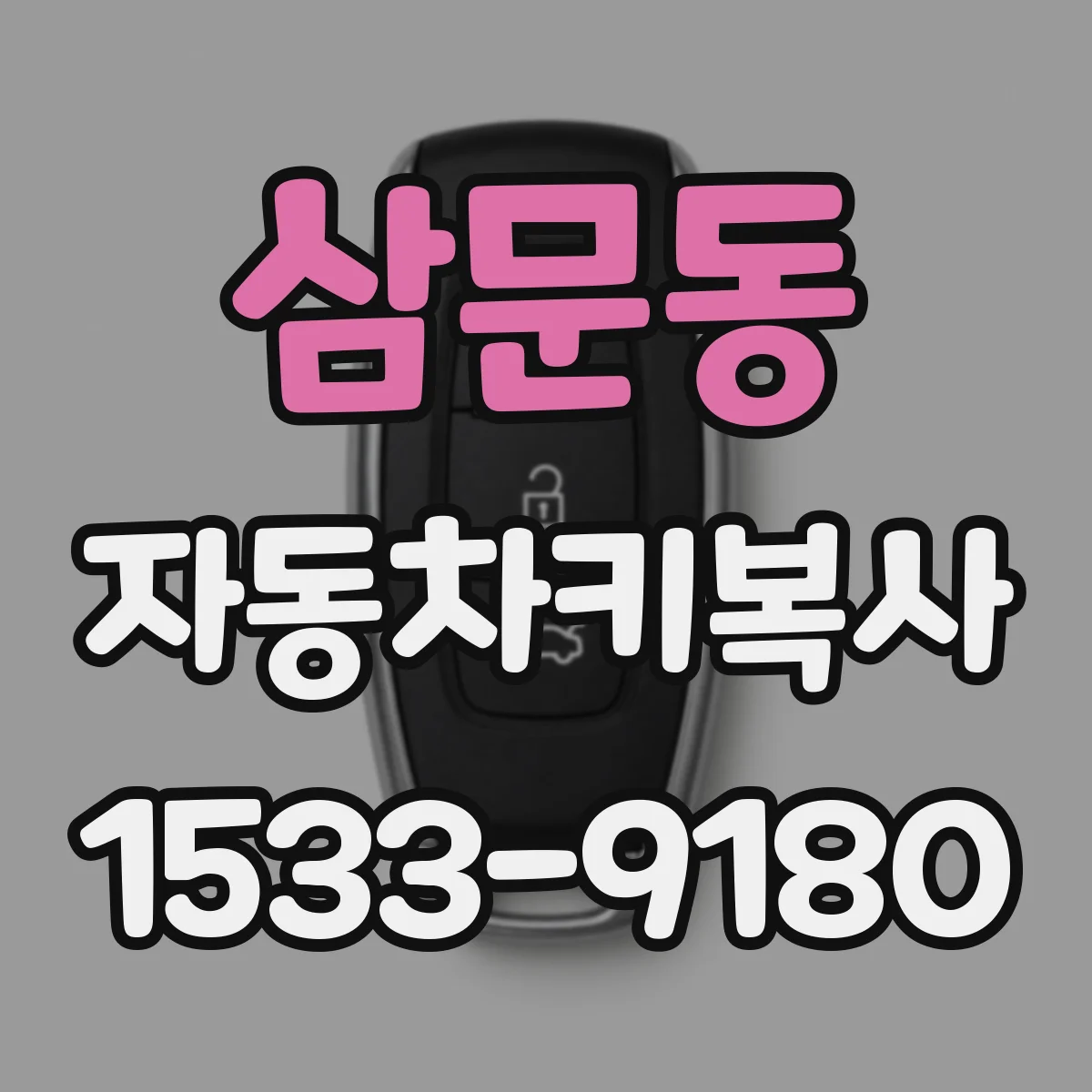 삼문동 자동차키복사