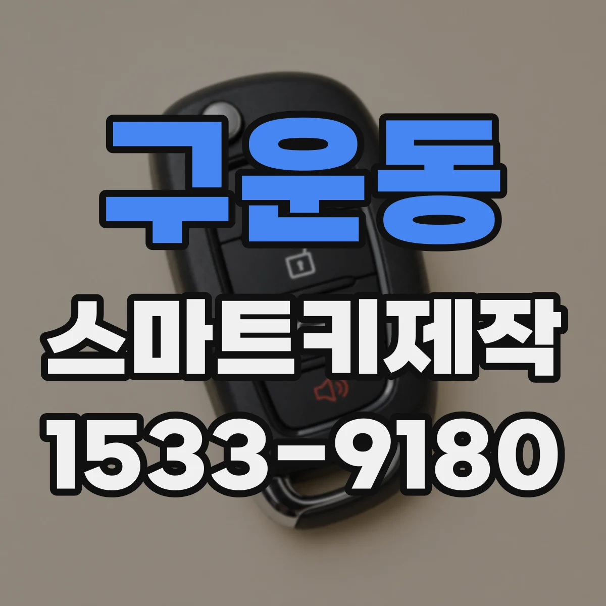 구운동 스마트키제작