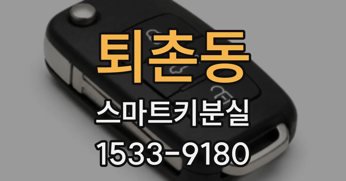 퇴촌동 스마트키분실