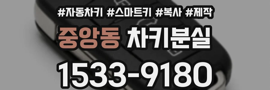 중앙동 차키분실