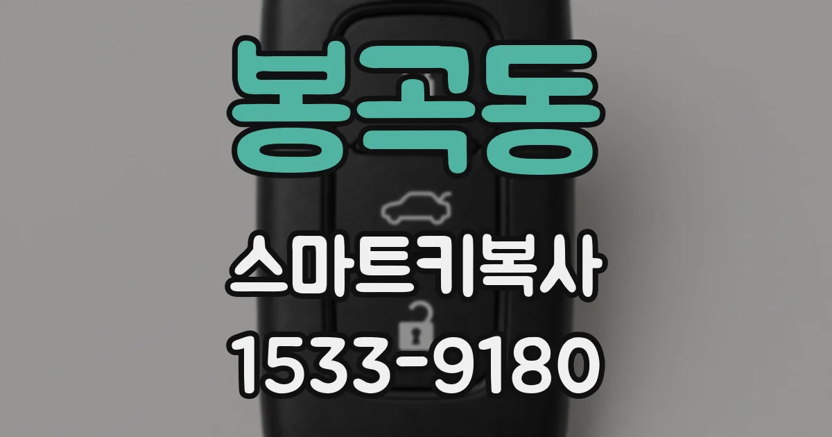 봉곡동 스마트키복사