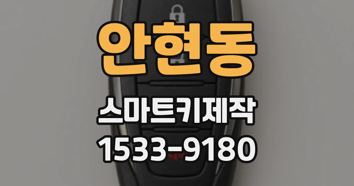 안현동 스마트키제작