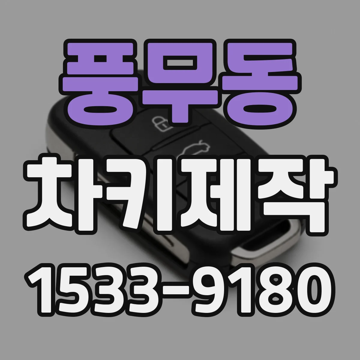 풍무동 차키제작
