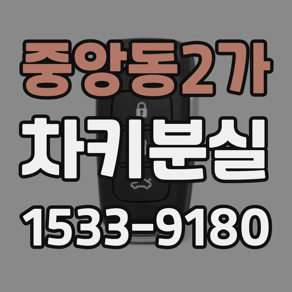 중앙동2가 차키분실
