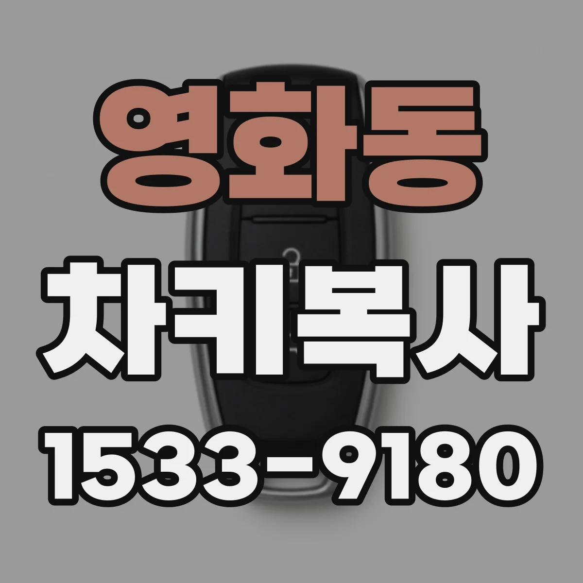 영화동 차키복사
