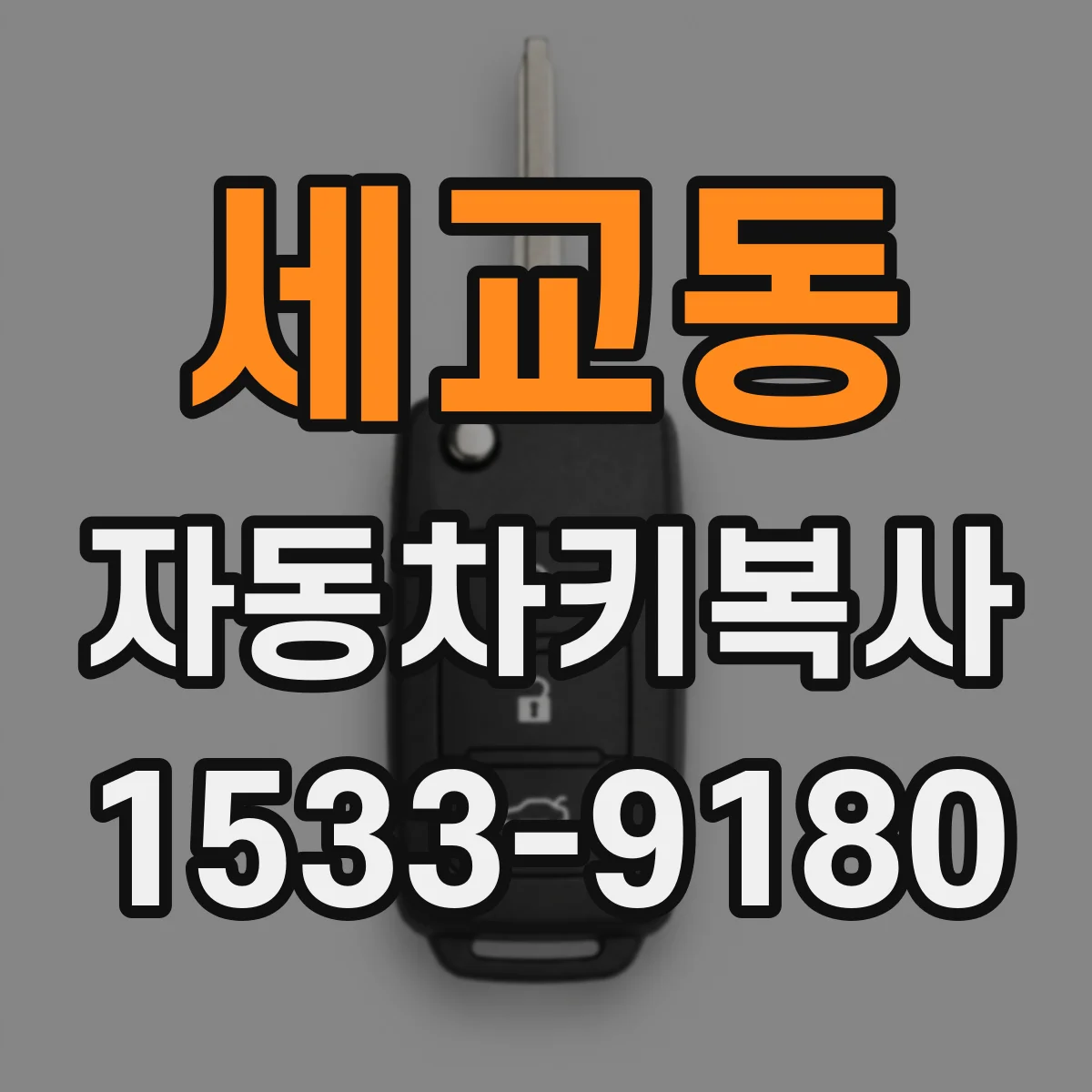 세교동 자동차키복사