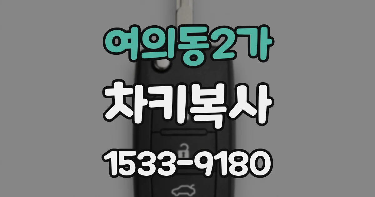 여의동2가 차키복사