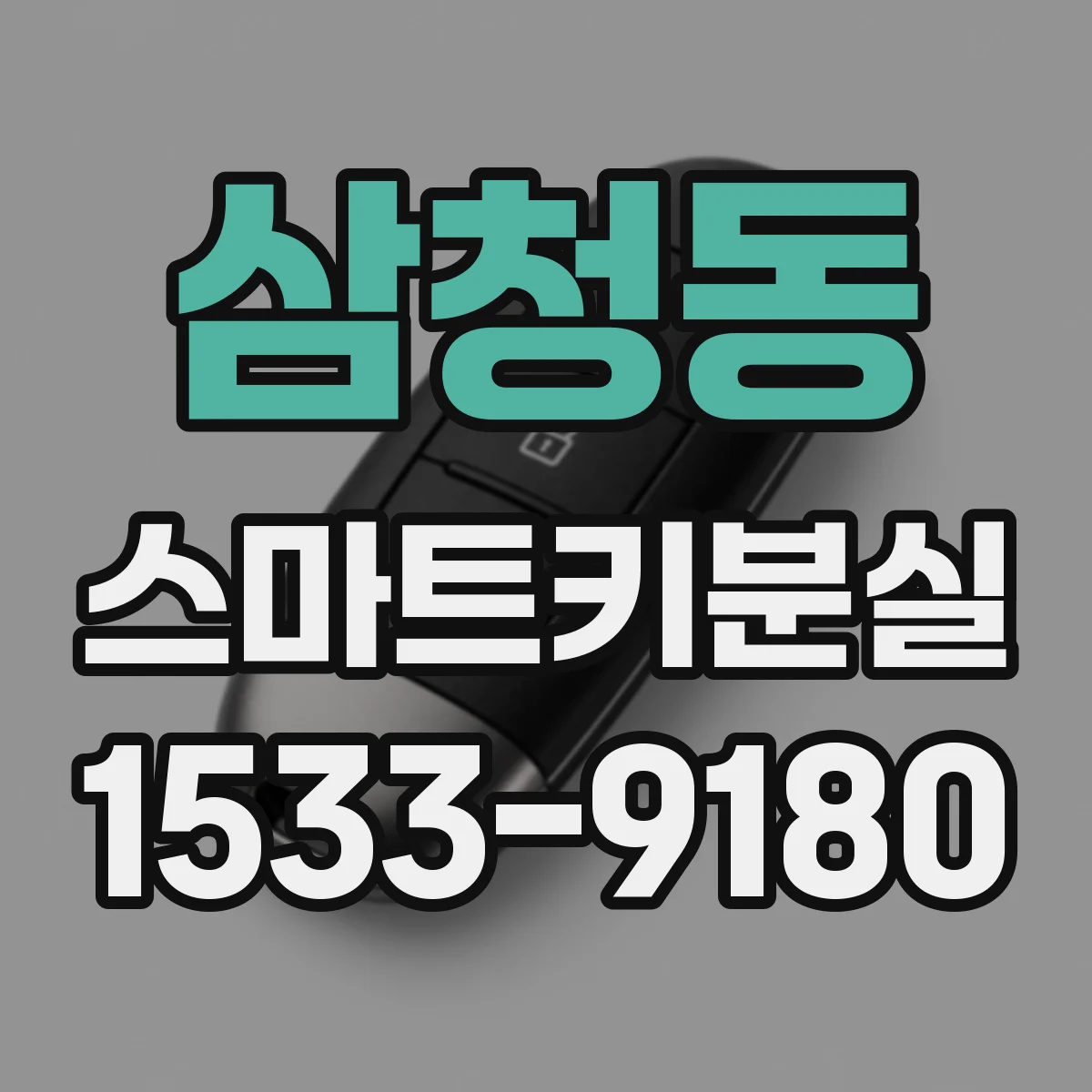 삼청동 스마트키분실