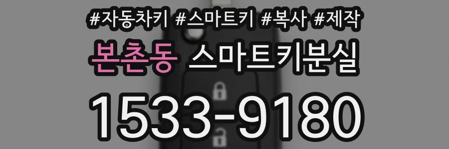 본촌동 스마트키분실