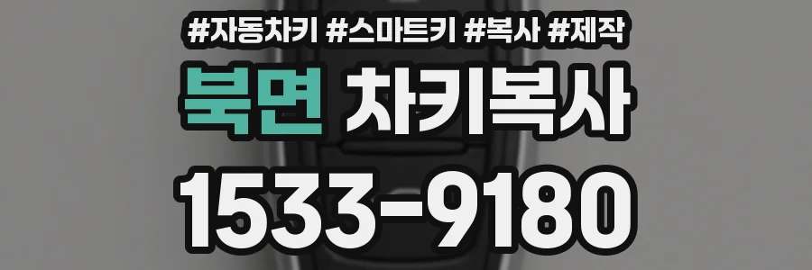 북면 차키복사