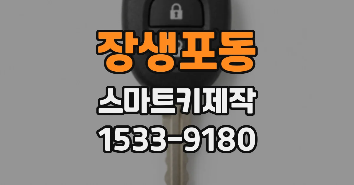 장생포동 스마트키제작