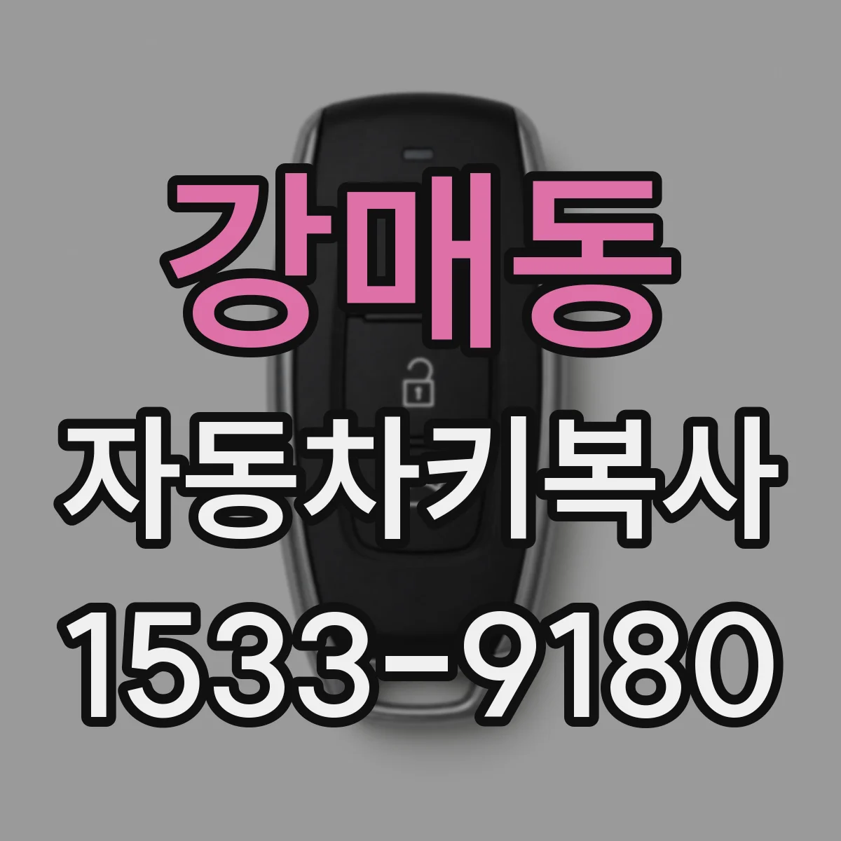 강매동 자동차키복사