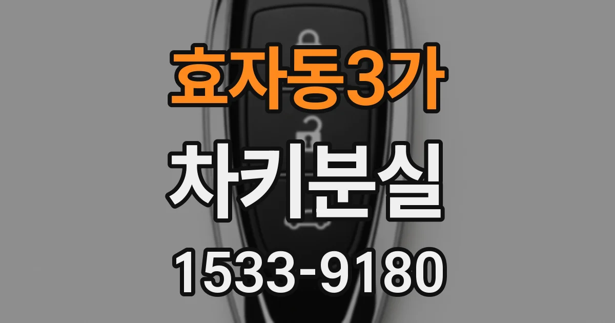 효자동3가 차키분실