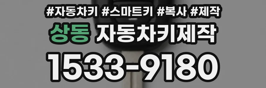 상동 자동차키제작
