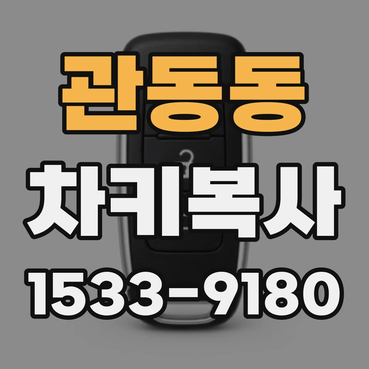 관동동 차키복사
