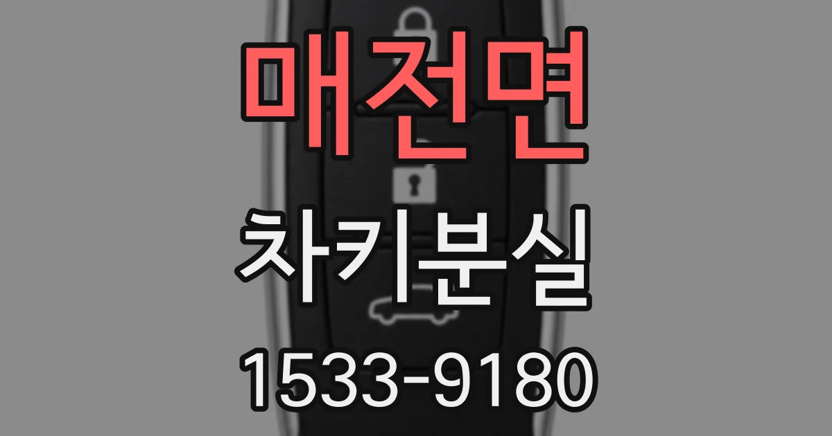 매전면 차키분실