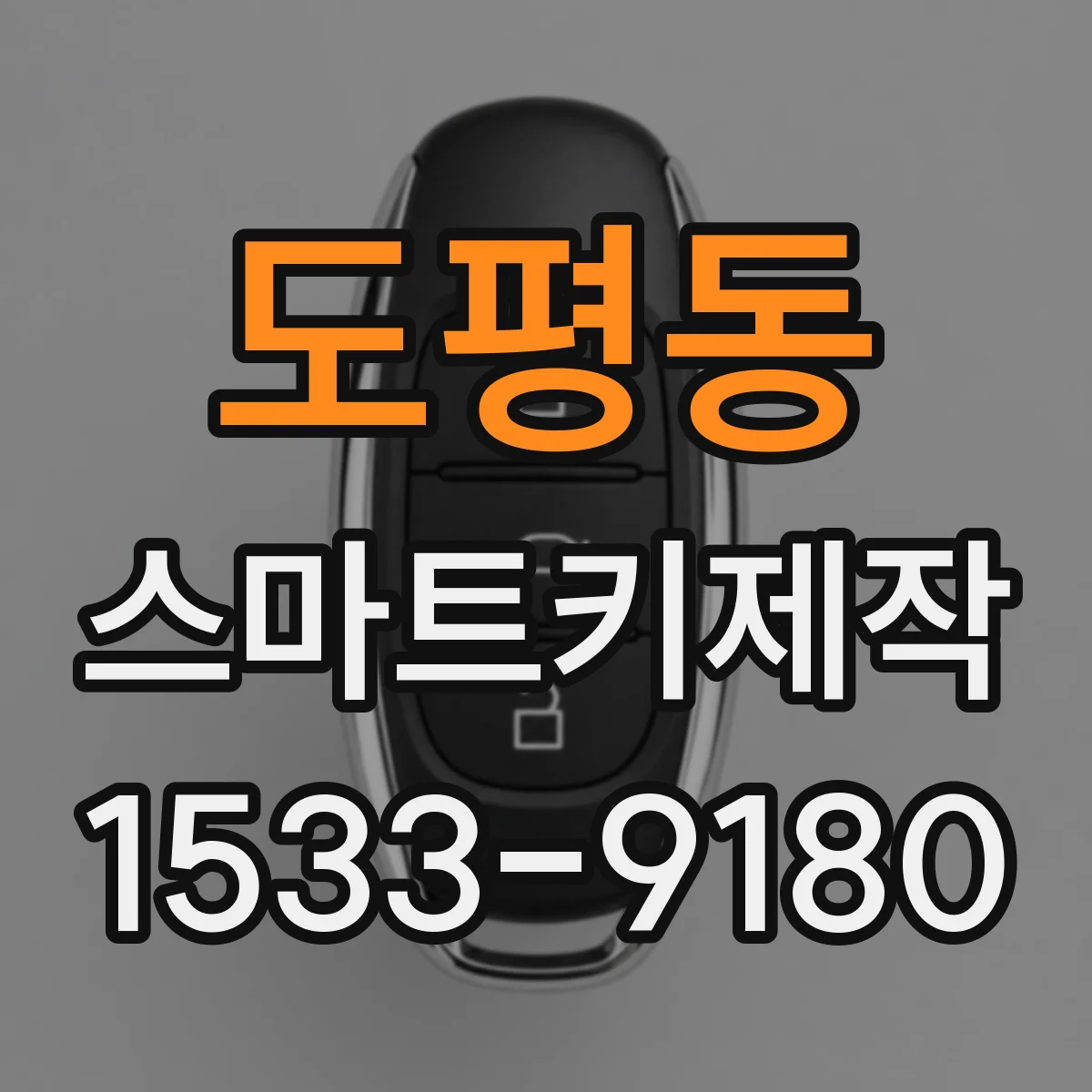 도평동 스마트키제작