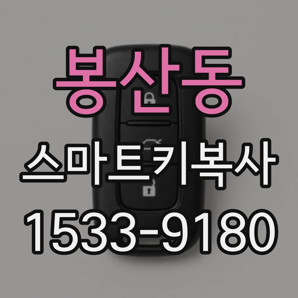 봉산동 스마트키복사