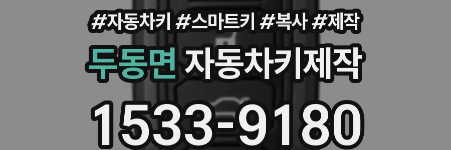 두동면 자동차키제작