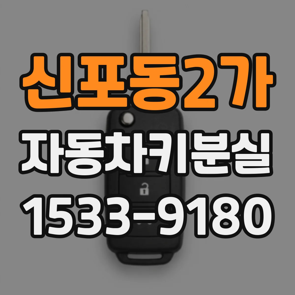 신포동2가 자동차키분실