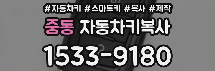중동 자동차키복사