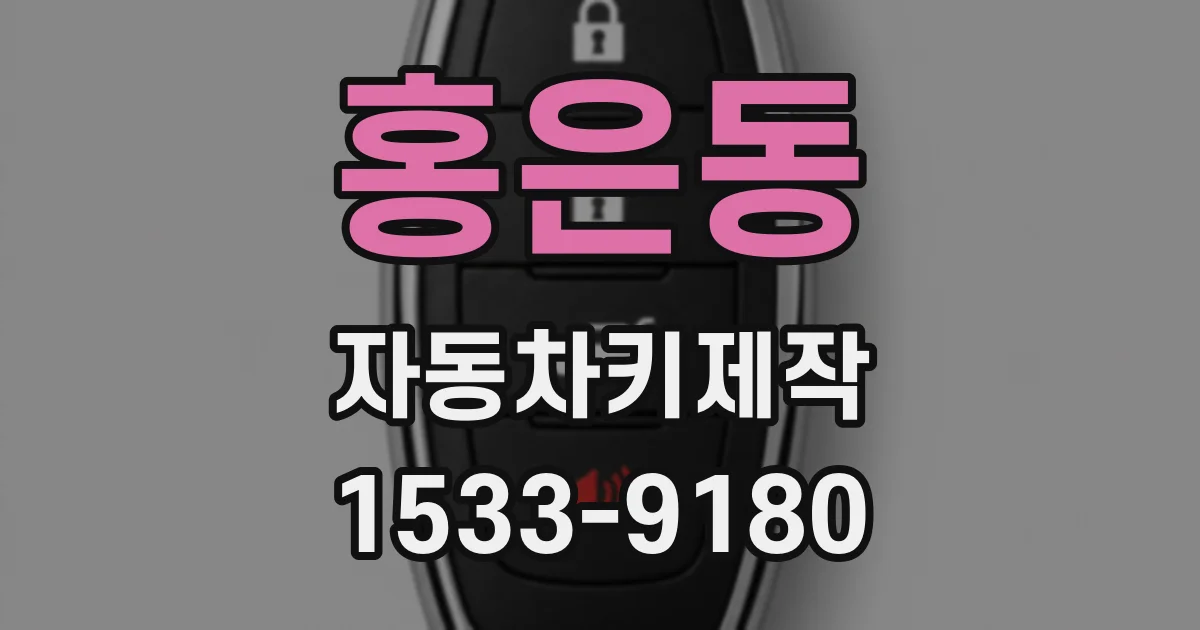 홍은동 자동차키제작