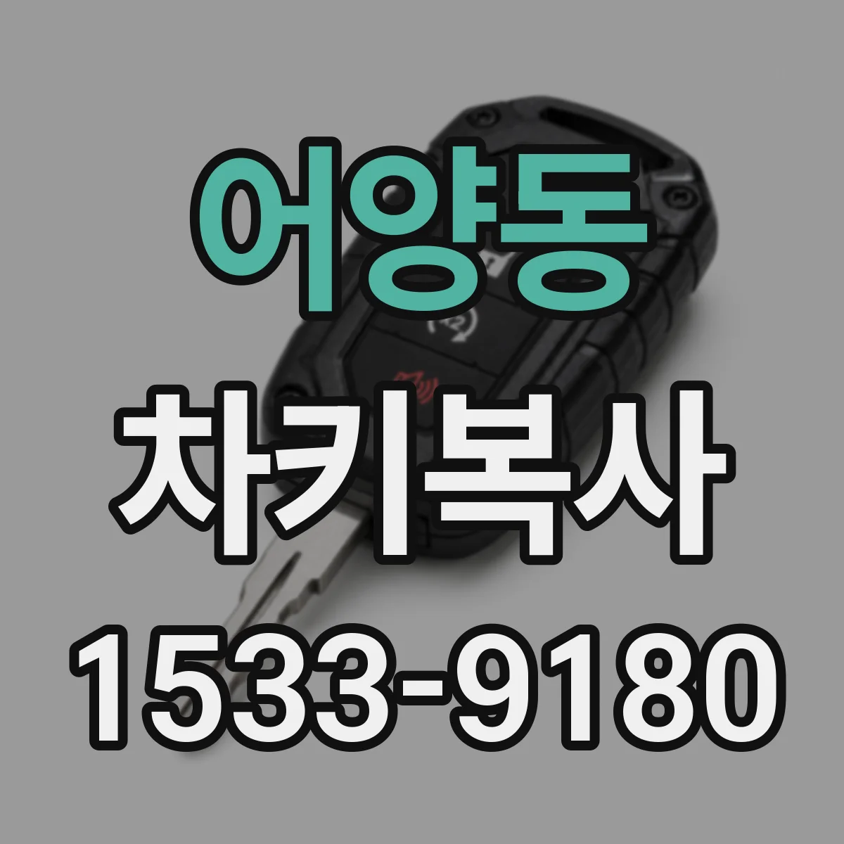 어양동 차키복사