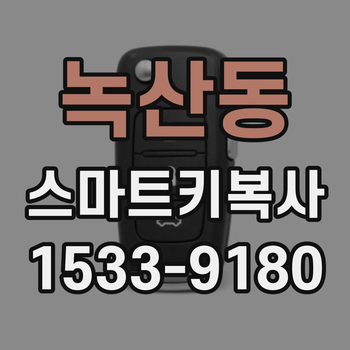 녹산동 스마트키복사