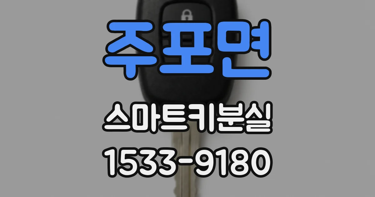 주포면 스마트키분실