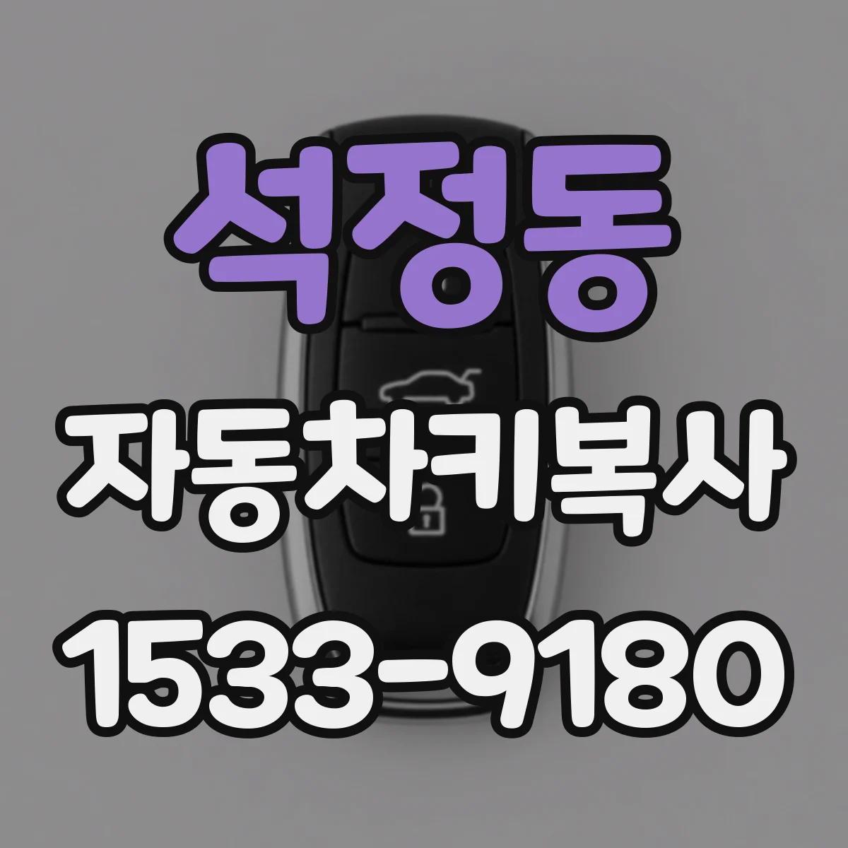 석정동 자동차키복사