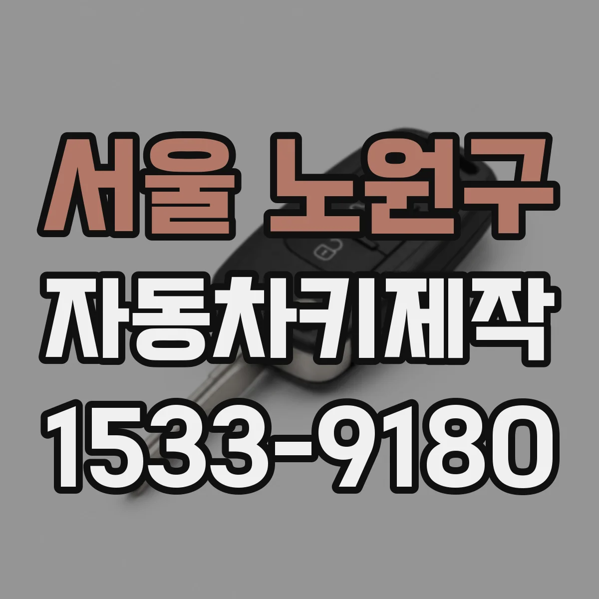 서울 노원구 자동차키제작
