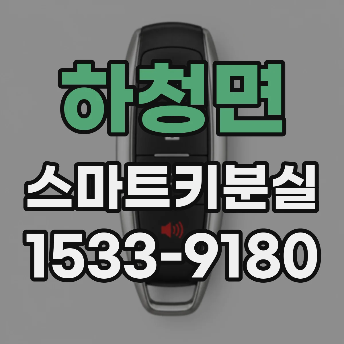 하청면 스마트키분실