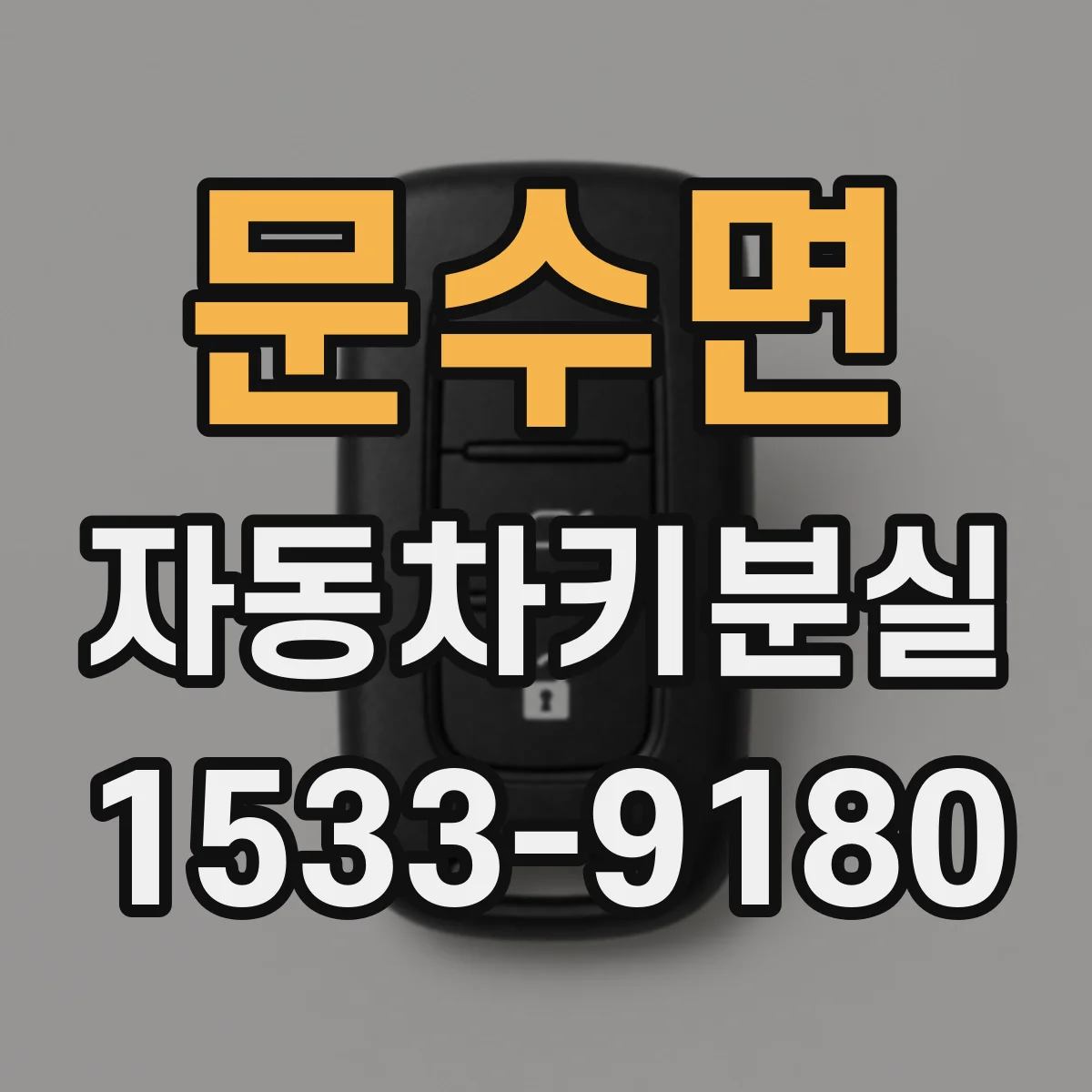 문수면 자동차키분실