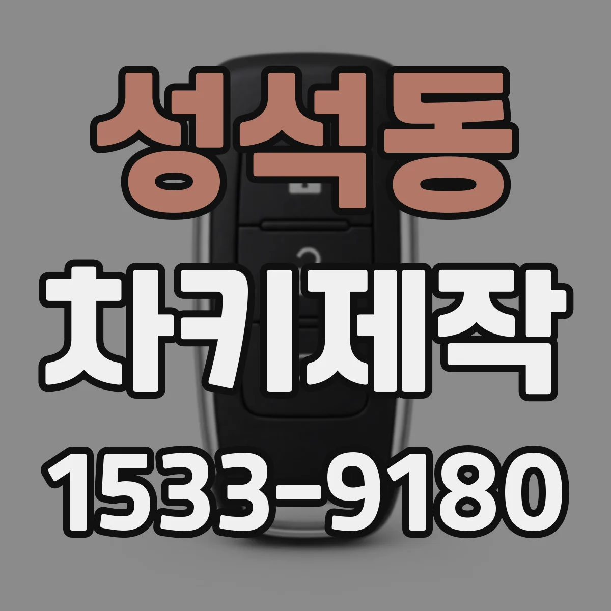 성석동 차키제작