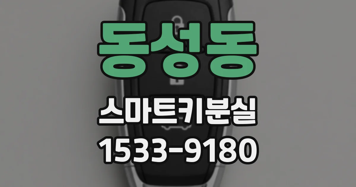 동성동 스마트키분실